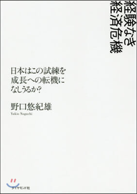 經驗なき經濟危機－日本はこの試練を成長へ