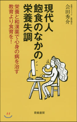 現代人飽食のなかの榮養失調 榮養と和漢藥