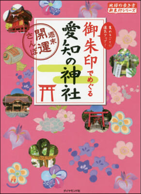 御朱印でめぐる愛知の神社~週末開運さんぽ