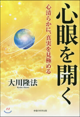 心眼を開く－心淸らかに,眞實を見極める－