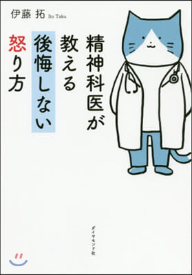 精神科醫が敎える後悔しない怒り方