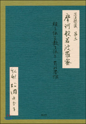 正法眼藏第二 摩訶般若波羅蜜 私釋