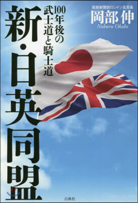 新.日英同盟 100年後の武士道と騎士道