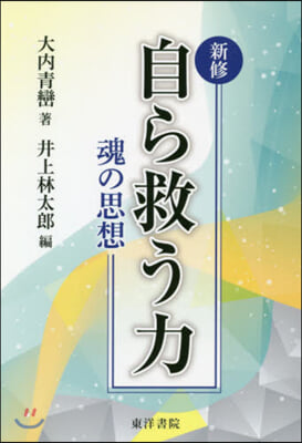 自ら救う力 新修 