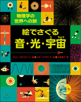 繪でさぐる音.光.宇宙 物理學の世界への