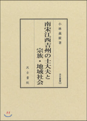 南宋江西吉州の士大夫と宗族.地域社會