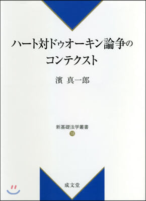 ハ-ト對ドゥオ-キン論爭のコンテクスト