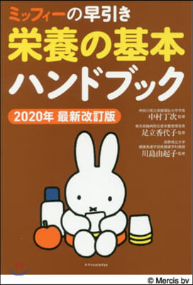 ミッフィ-の早引き榮養の基本ハンドブック ’20最新改訂版