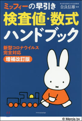 ミッフィ-の早引き檢査値.數式ハンドブック 增補改訂版