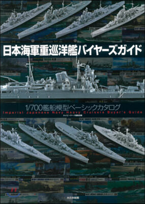 日本海軍重巡洋艦バイヤ-ズガイド