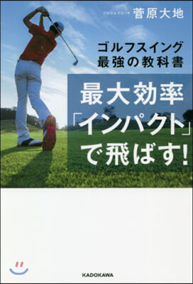 最大效率「インパクト」で飛ばす!