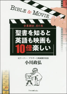 聖書を知ると英語も映畵も10倍樂しい