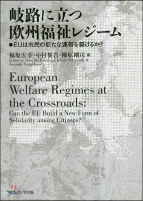 岐路に立つ歐州福祉レジ-ム EUは市民の