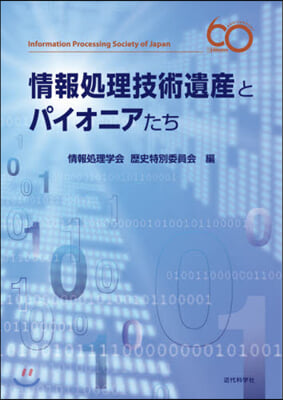 情報處理技術遺産とパイオニアたち