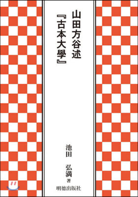 山田方谷述『古本大學』