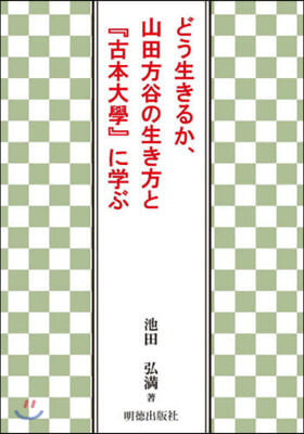 どう生きるか,山田方谷の生き方と『古本大