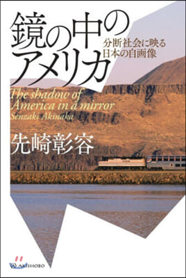 鏡の中のアメリカ－分斷社會に映る日本の自