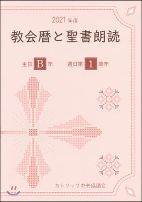 ’21 敎會曆と聖書朗讀－主日B年.週日