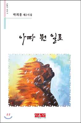 아따 뭔 일로(시음사 시선 290)