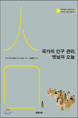 국가의 인구 관리, 옛날과 오늘