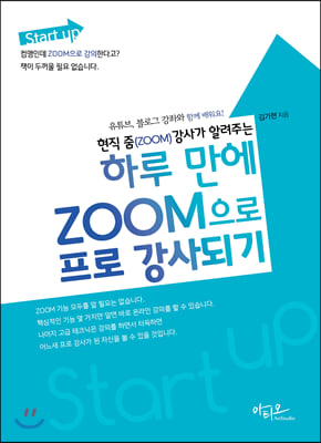 현직 줌(ZOOM) 강사가 알려주는 하루 만에 ZOOM으로 프로 강사되기