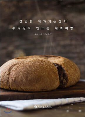 김범안 제과기능장의 우리밀로 만드는 제과제빵