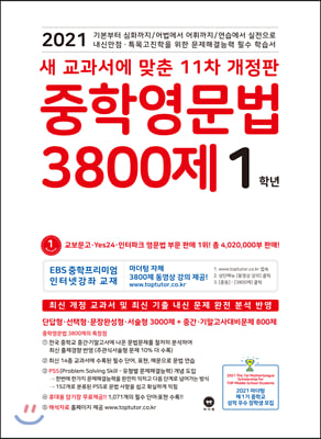 중학영문법 3800제 1학년 (2021년)