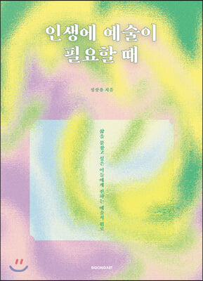 인생에 예술이 필요할 때