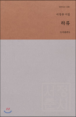 하류(b판시선 38)(양장본 HardCover)