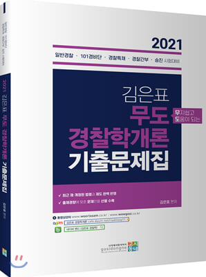 2021 김은표 무도 경찰학개론 기출문제집