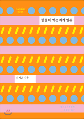 힘들 때 먹는 자가 일류(먼슬리에세이 5)