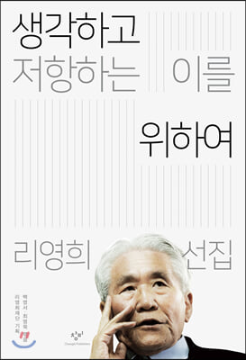 생각하고 저항하는 이를 위하여: 리영희 선집