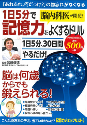 1日5分で記憶力をよくするドリル 腦內科