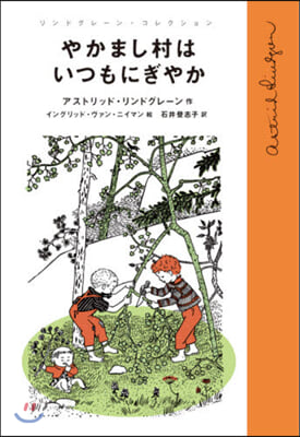 やかまし村はいつもにぎやか