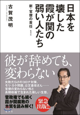 日本を壞した霞が關の弱い人たち~新.官僚