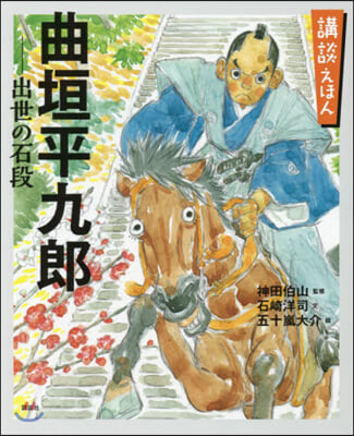 曲垣平九郞 出世の石段 講談えほん