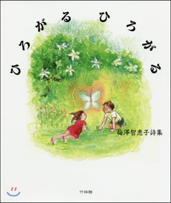 ひろがるひろがる 梅澤智惠子詩集