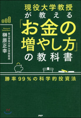 現役大學敎授が敎える「お金の增やし方」の