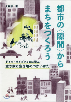 都市のからまちをつくろう