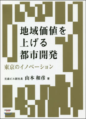 地域價値を上げる都市開發 東京のイノベ-