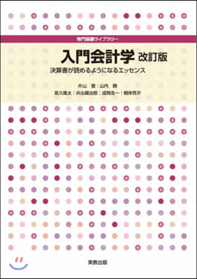 入門會計學 改訂版 