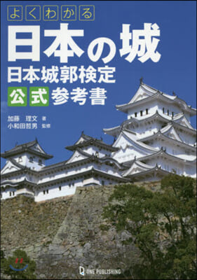 よくわかる日本の城 日本城郭檢定公式參考