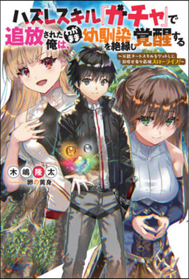 ハズレスキル『ガチャ』で追放された俺は,わがまま幼馴染を絶?し?醒する 万能チ-トスキルをゲットして,目指せ樂樂最强スロ-ライフ!