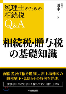 相續稅.贈輿稅の基礎知識  改訂版