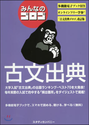 みんなのゴロゴ 古文出典 改訂版