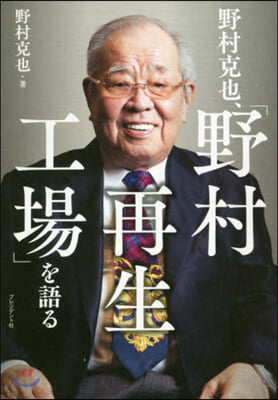 野村克也,「野村再生工場」を語る