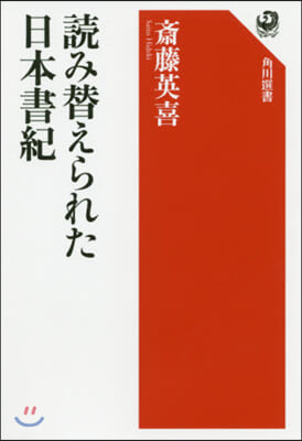 讀み替えられた日本書紀