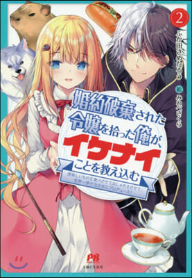 婚約破棄された令孃を拾った俺が,イケナイことを敎えこむ(2)