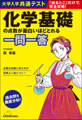 大學入學共通テスト 化學基礎の点數が面白いほどとれる一問一答