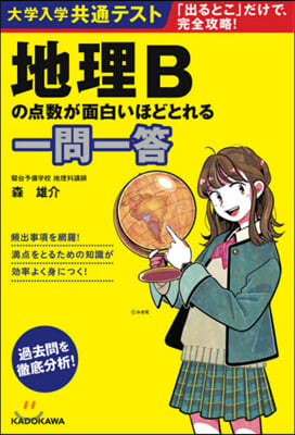 大學入學共通テスト 地理Bの点數が面白いほどとれる一問一答